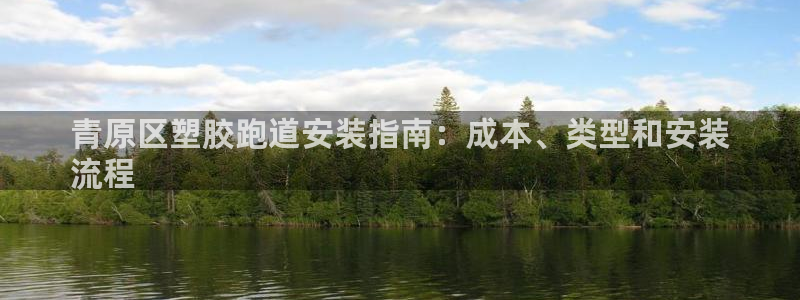 777814红·足一世比分篮球：青原区塑胶跑道安装指南：成本、类型和安装
流程