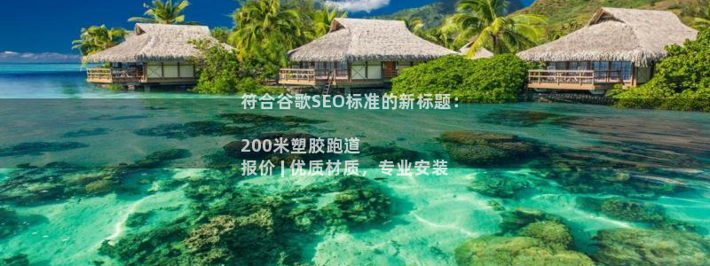 红足1世足球：符合谷歌SEO标准的新标题：

200米塑胶跑道
报价 | 优质材质，专业安装