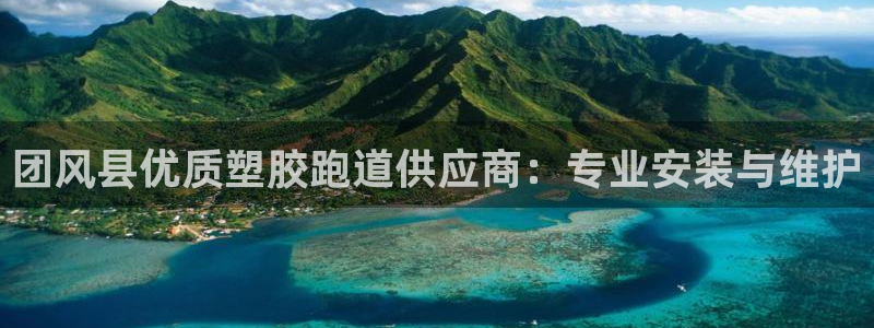 777814红·足一世比分：团风县优质塑胶跑道供应商：专业安装与维护