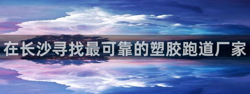 红足1世手机板：在长沙寻找最可靠的塑胶跑道厂家