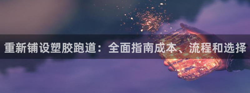 44814红足：重新铺设塑胶跑道：全面指南成本、流程和选择