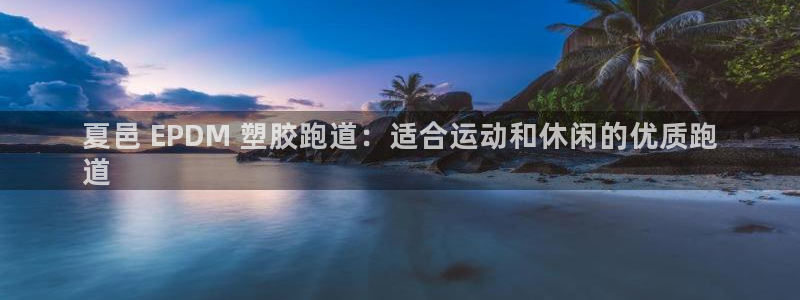 红足足球网：夏邑 EPDM 塑胶跑道：适合运动和休闲的优质跑
道