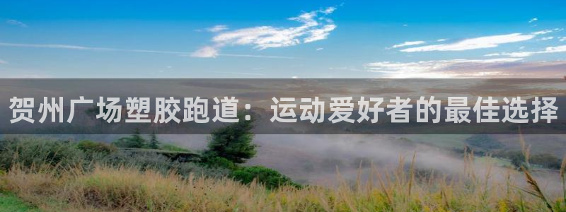 红足一1世手机开奖：贺州广场塑胶跑道：运动爱好者的最佳选择