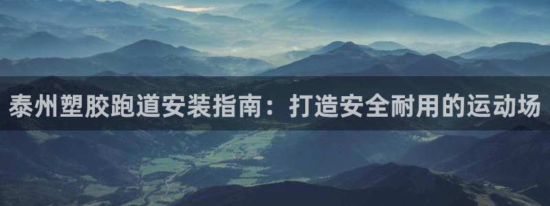 红足一1世官网比分：泰州塑胶跑道安装指南：打造安全耐用的运动场