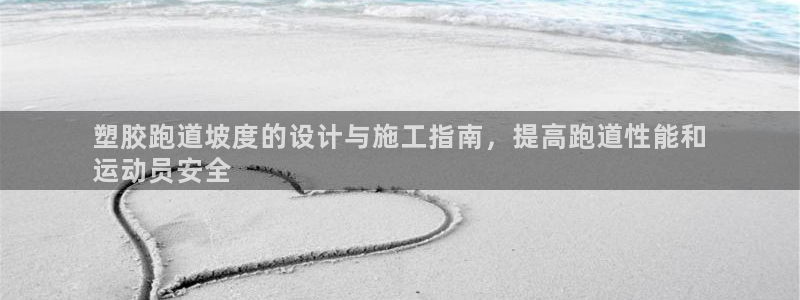 红足足球网：塑胶跑道坡度的设计与施工指南，提高跑道性能和
运动员安全