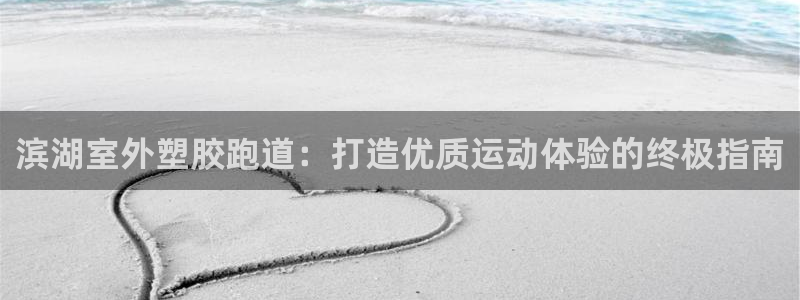 红足一一世：滨湖室外塑胶跑道：打造优质运动体验的终极指南