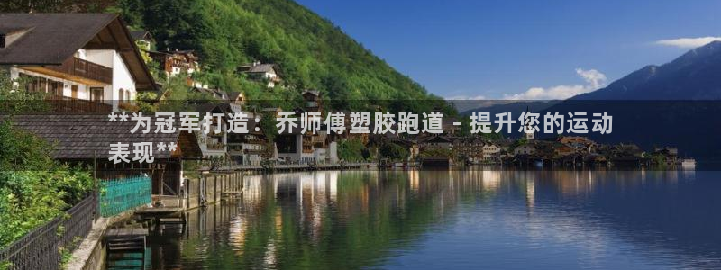 红足一球：**为冠军打造：乔师傅塑胶跑道 - 提升您的运动
表现**