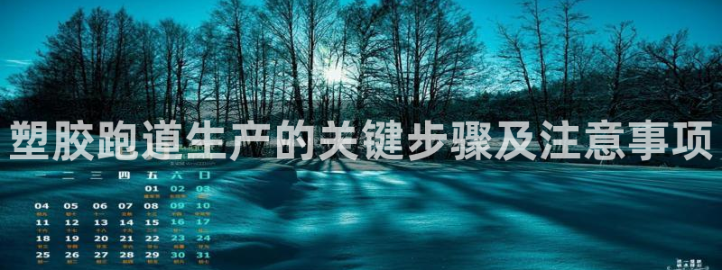 红足一1世77814：塑胶跑道生产的关键步骤及注意事项