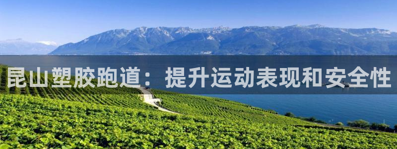 红足1世足球比分 localhost：昆山塑胶跑道：提升运动表现和安全性
