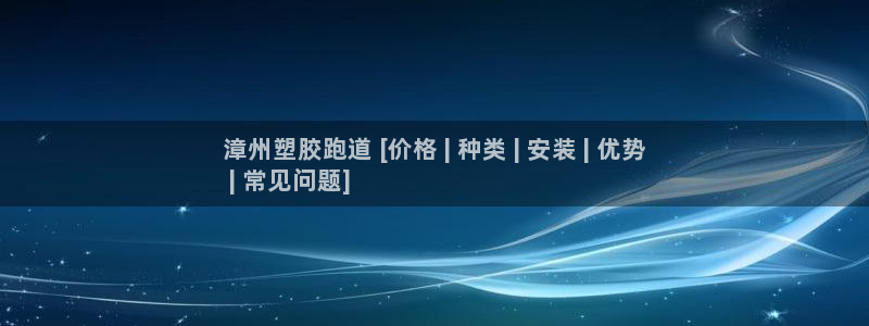 红足1一世足球手机：漳州塑胶跑道 [价格 | 种类 | 安装 | 优势
 | 常见问题]