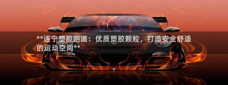 红足i世足球手机网：**遂宁塑胶跑道：优质塑胶颗粒，打造安全舒适
的运动空间**