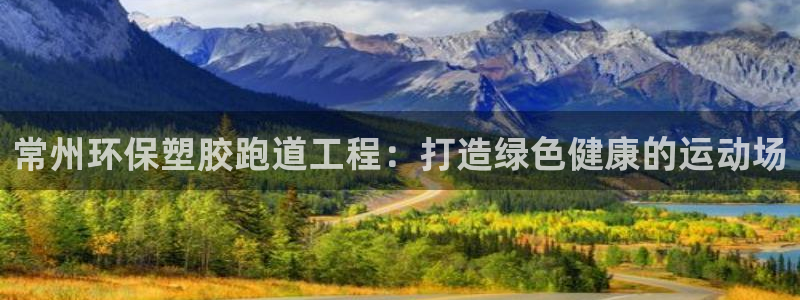 百度红足一1是什么样子的：常州环保塑胶跑道工程：打造绿色健康的运动场