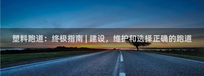 红世一足球比分：塑料跑道：终极指南 | 建设，维护和选择正确的跑道