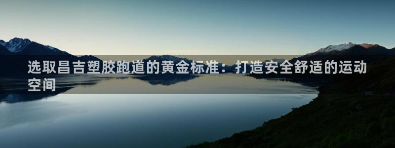 666814红·足一世比分：选取昌吉塑胶跑道的黄金标准：打造安全舒适的运动
空间