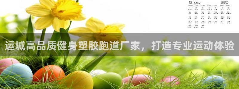 红足一1世：运城高品质健身塑胶跑道厂家，打造专业运动体验