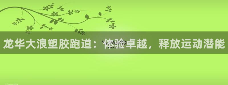 红足一1世比分球探：龙华大浪塑胶跑道：体验卓越，释放运动潜能