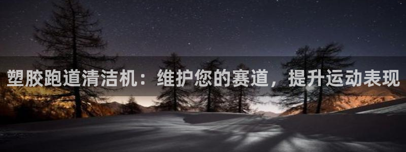 新2足球平台出租网站：塑胶跑道清洁机：维护您的赛道，提升运动表现