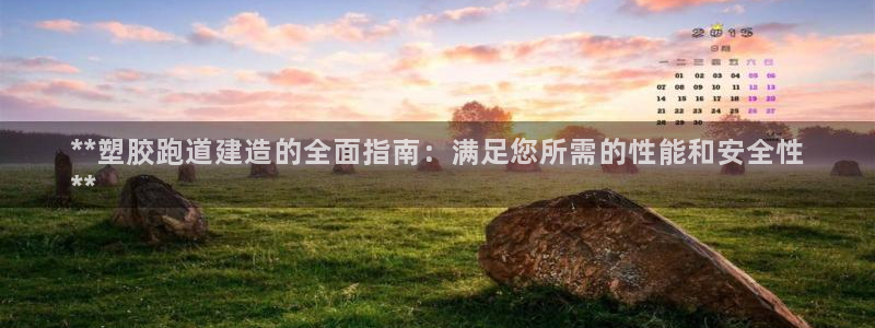 红足一1世皇冠登录：**塑胶跑道建造的全面指南：满足您所需的性能和安全性
**