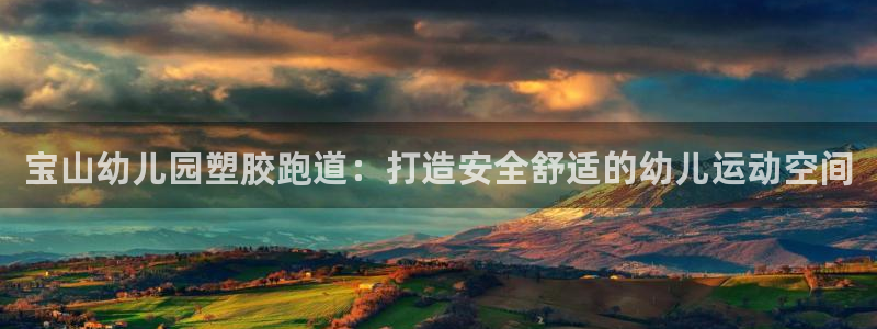 红足体育网：宝山幼儿园塑胶跑道：打造安全舒适的幼儿运动空间