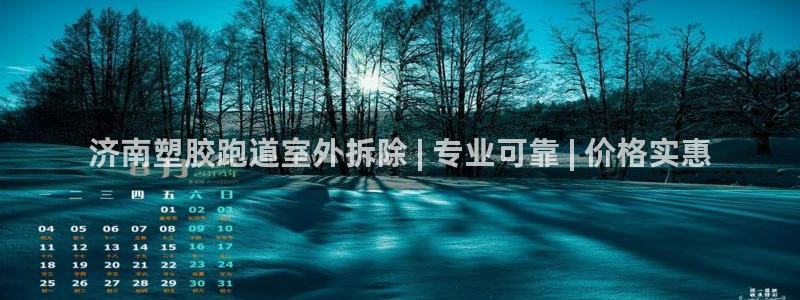 红足i世足球手机网：济南塑胶跑道室外拆除 | 专业可靠 | 价格实惠