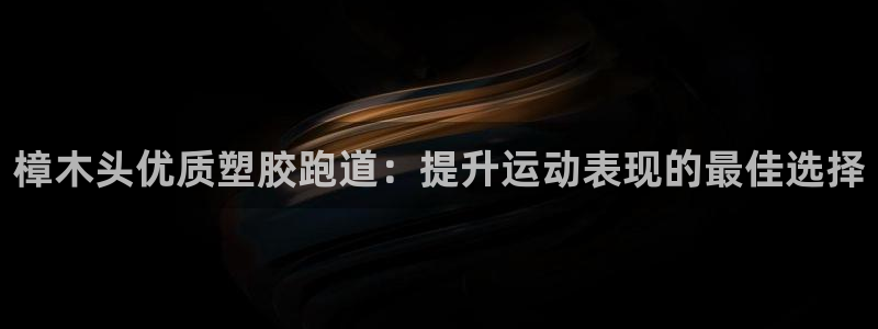 666814红·足一世比分：樟木头优质塑胶跑道：提升运动表现的最佳选择