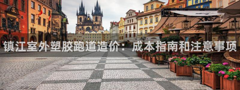 红足1一世开奖版：镇江室外塑胶跑道造价：成本指南和注意事项
