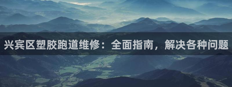 红足网足球直播：兴宾区塑胶跑道维修：全面指南，解决各种问题
