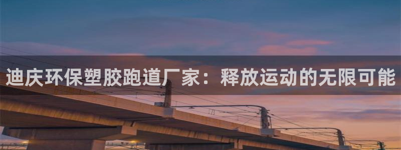 百度红足一1是干什么的：迪庆环保塑胶跑道厂家：释放运动的无限可能