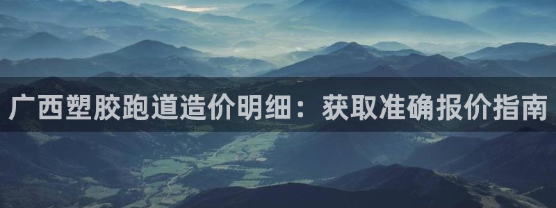 红世一足球比分：广西塑胶跑道造价明细：获取准确报价指南