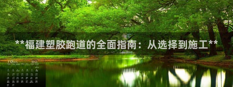 红足一1世比分网：**福建塑胶跑道的全面指南：从选择到施工**