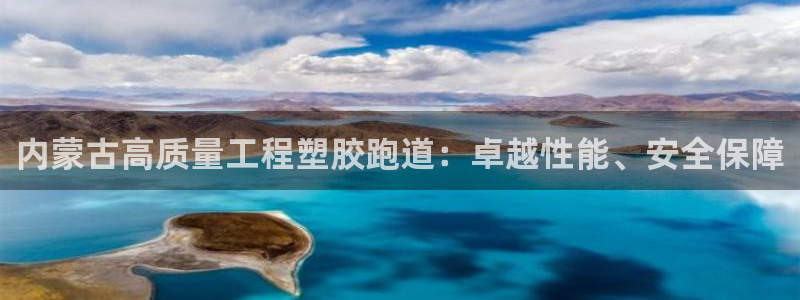 红足一1世666814足球：内蒙古高质量工程塑胶跑道：卓越性能、安全保障
