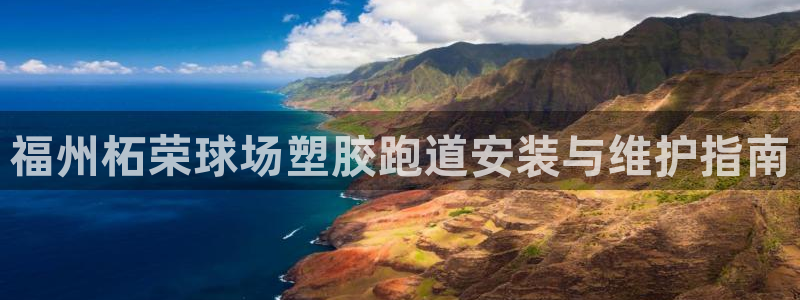 红足一1世666814最新结果：福州柘荣球场塑胶跑道安装与维护指南