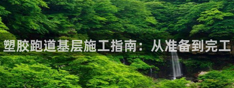 红足1世足球比分预测：塑胶跑道基层施工指南：从准备到完工