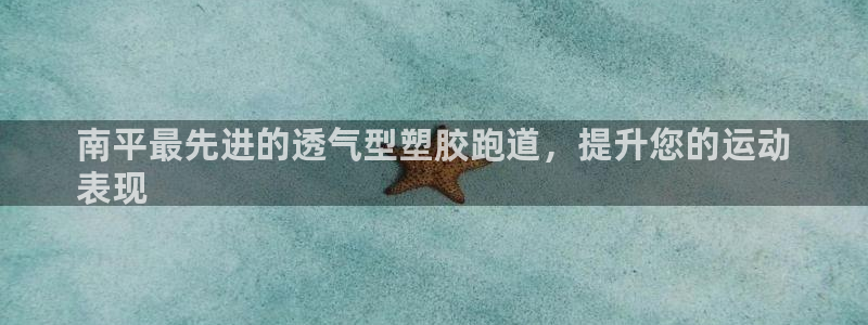 红足1世足球比分预测：南平最先进的透气型塑胶跑道，提升您的运动
表现