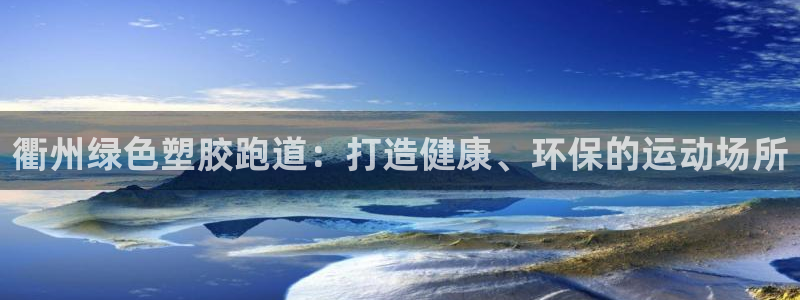 红足一1世666814最新结果：衢州绿色塑胶跑道：打造健康、环保的运动场所