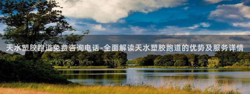 红足1世足球比分：天水塑胶跑道免费咨询电话-全面解读天水塑胶跑道的优势及服务详情