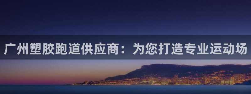 红足 世足球手机网：广州塑胶跑道供应商：为您打造专业运动场
