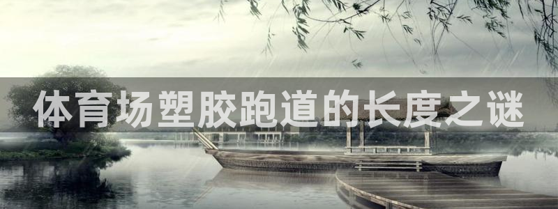 红足体育网：体育场塑胶跑道的长度之谜