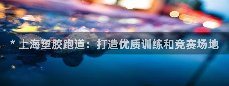 红足一1世比分：* 上海塑胶跑道：打造优质训练和竞赛场地