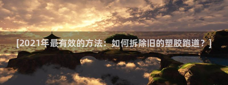 红足1世手机下载：[2021年最有效的方法：如何拆除旧的塑胶跑道？]