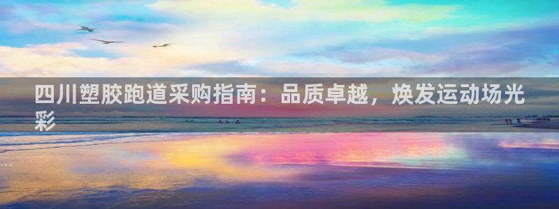 红足1世足球比分 localhost：四川塑胶跑道采购指南：品质卓越，焕发运动场光
彩
