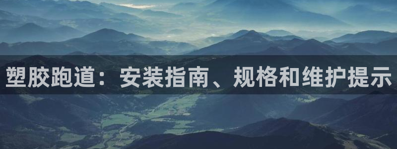 红足一1世皇冠登录：塑胶跑道：安装指南、规格和维护提示
