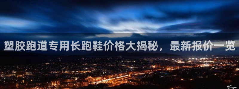 红足一1世66814：塑胶跑道专用长跑鞋价格大揭秘，最新报价一览
