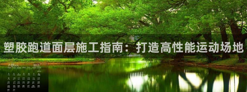 百度红足一1使用说明：塑胶跑道面层施工指南：打造高性能运动场地