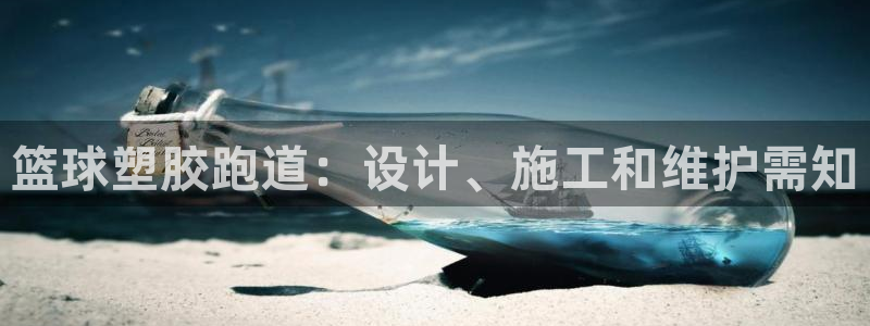 红足1世手机下载：篮球塑胶跑道：设计、施工和维护需知