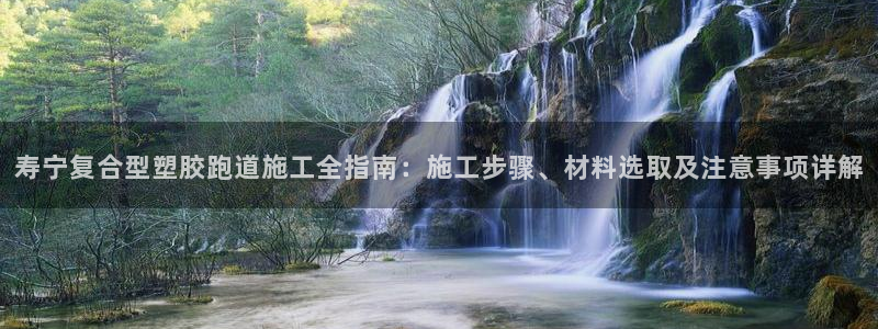 新2足球平台出租网站：寿宁复合型塑胶跑道施工全指南：施工步骤、材料选取及注意事项详解
