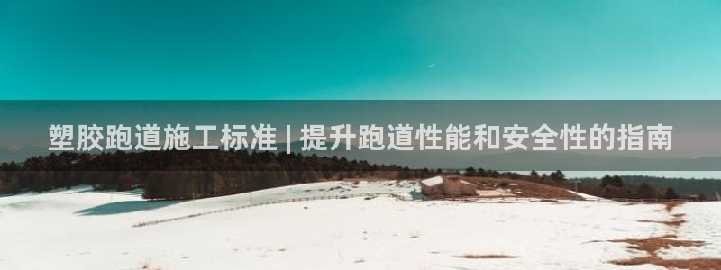红足一1世皇冠地址：塑胶跑道施工标准 | 提升跑道性能和安全性的指南