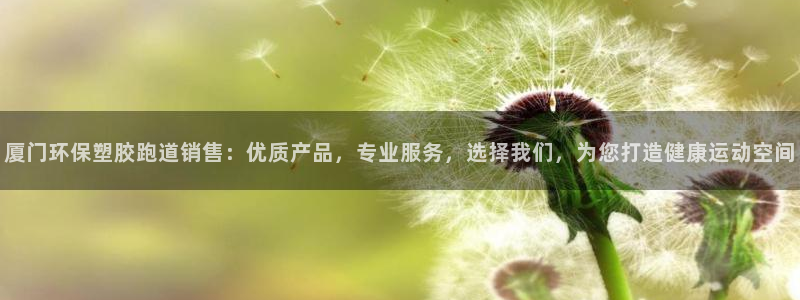 55814红足1世：厦门环保塑胶跑道销售：优质产品，专业服务，选择我们，为您打造健康运动空间
