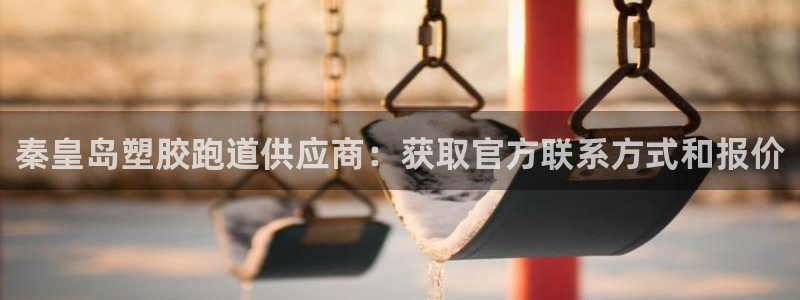 红足1世足球比分：秦皇岛塑胶跑道供应商：获取官方联系方式和报价