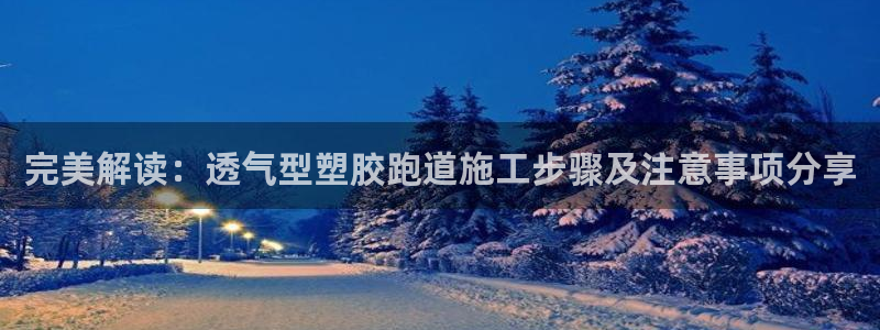 百度红足一1是什么样子的：完美解读：透气型塑胶跑道施工步骤及注意事项分享